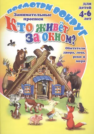 Занимательные прописи Кто живет за окном? Обитатели двора, леса, реки и моря. Для детей 4-6 лет — 2520303 — 1