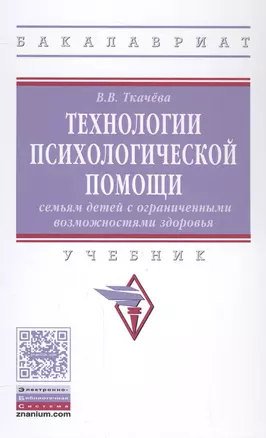 Технологии психологической помощи семьям детей с ограниченными возможностями здоровья — 2558423 — 1