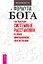 Формула Бога. Как работают системные расстановки и Единое информационное поле Вселенной — 3040051 — 1