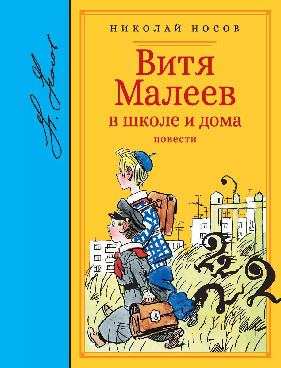 Витя Малеев в школе и дома. Повести (Николай Носов) - купить книгу с  доставкой в интернет-магазине «Читай-город». ISBN: 978-5-389-12531-5