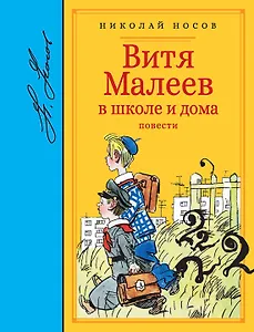 Витя Малеев в школе и дома. Повести