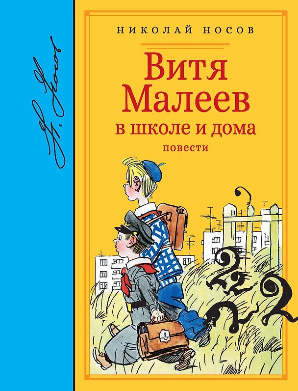 Книга Витя Малеев в школе и дома. Повести (Николай Носов) — 1