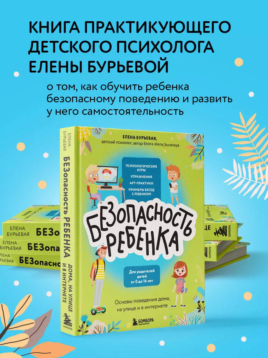 Безопасность ребенка: основы поведения дома, на улице и в интернете (Елена  Бурьевая) - купить книгу с доставкой в интернет-магазине «Читай-город».  ISBN: 978-5-04-156459-9