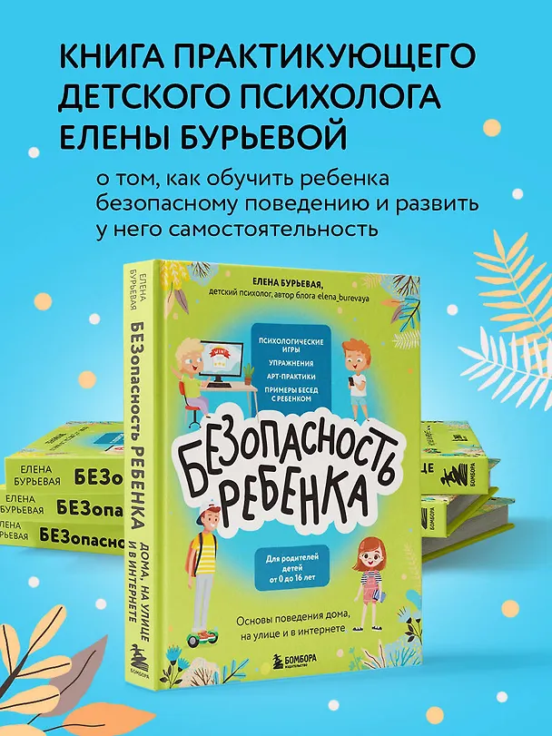 Книга БЕЗопасность ребенка. Основы поведения дома, на улице и в интернете (Елена Бурьевая) — 5