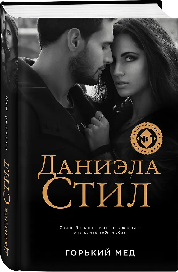 Книга Горький мед (Даниэла Стил) — 4