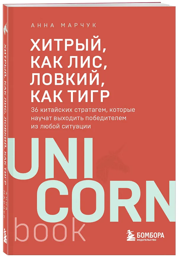 Книга Хитрый, как лис, ловкий, как тигр. 36 китайских стратагем, которые научат выходить победителем из любой ситуации (Анна Марчук) — 4