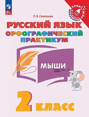 Книга Русский язык. 2 класс. Орфографический практикум. Рабочая тетрадь (Лариса Савельева)