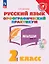 Русский язык. 2 класс. Орфографический практикум. Рабочая тетрадь — 3114391 — 1