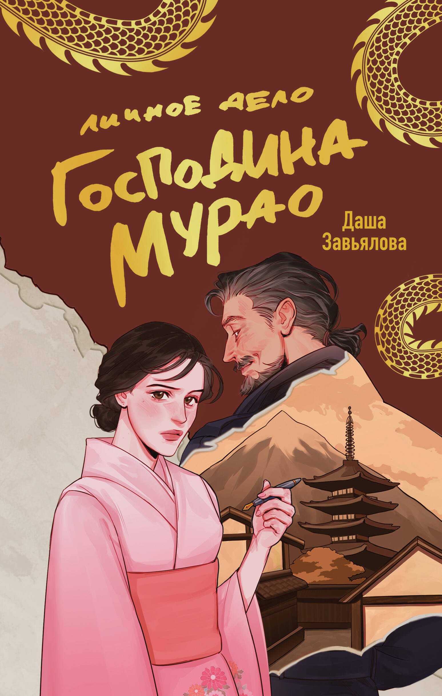 

Личное дело господина Мурао