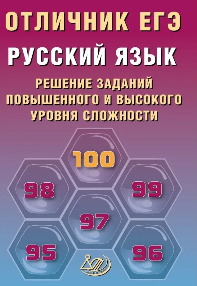

Отличник ЕГЭ. Русский язык. Решение заданий повышенного и высокого уровня сложности