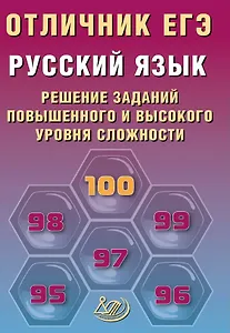 Отличник ЕГЭ. Русский язык. Решение заданий повышенного и высокого уровня сложности