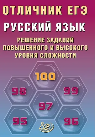 Книга Отличник ЕГЭ. Русский язык. Решение заданий повышенного и высокого уровня сложности (Ольга Крайник, Роман Дощинский)