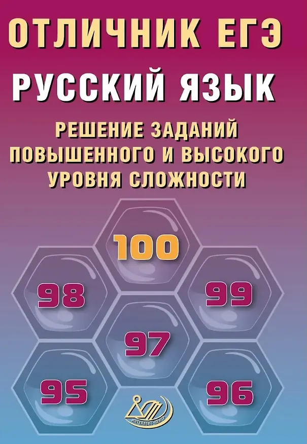 Книга Отличник ЕГЭ. Русский язык. Решение заданий повышенного и высокого уровня сложности (Ольга Крайник, Роман Дощинский) — 1