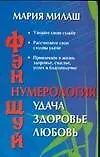 Книга Фэн Шуй: Нумерология: Удача, здоровье, любовь ()