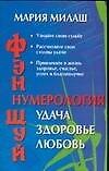 Книга Фэн Шуй: Нумерология: Удача, здоровье, любовь () — 1