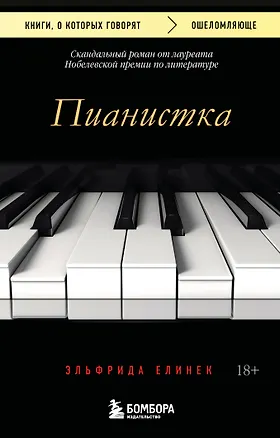 Книга Пианистка. Скандальный роман от лауреата Нобелевской премии по литературе (2-е издание, исправленное) (Эльфрида Елинек)