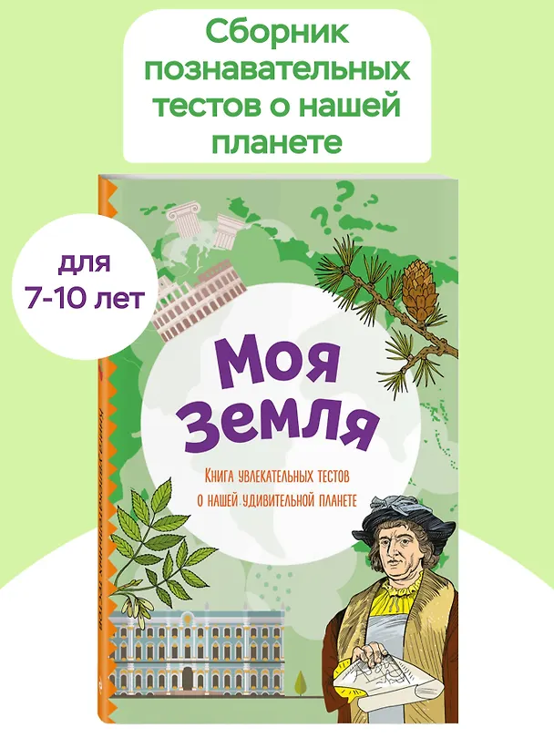 Книга Моя Земля. Книга увлекательных тестов о нашей удивительной планете (Юлия Шилова) — 5