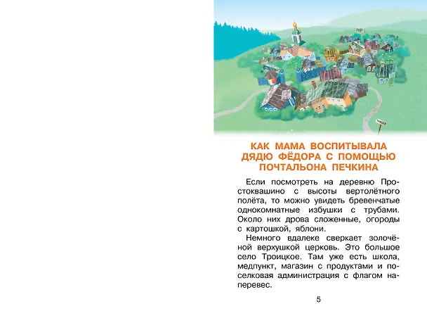 Книга Происшествия в Простоквашино, или Изобретения почтальона Печкина (Эдуард Успенский) — 10
