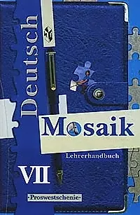 Deusch Mosaik. Lehrbuch Lesebuch: Мозаика. Немецкий язык: Книга для учителя для 7 класса школ с углубленным изучением языка — 1880363 — 1