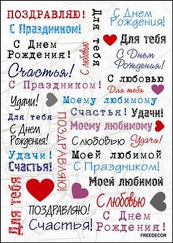 Скраб-карта Поздравительные надписи А4 (sck063) 2342826 — 1