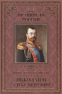 Великие правители. Том 25. Император Всероссийский Николай II Александрович