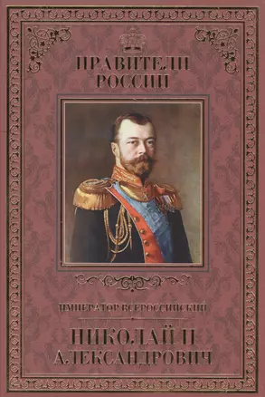 Великие правители. Том 25. Император Всероссийский Николай II Александрович — 2517090 — 1