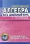 Алгебра. Весь школьный курс в таблицах — 3004380 — 1