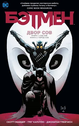 Книга Бэтмен. Двор Сов (Скотт Снайдер)