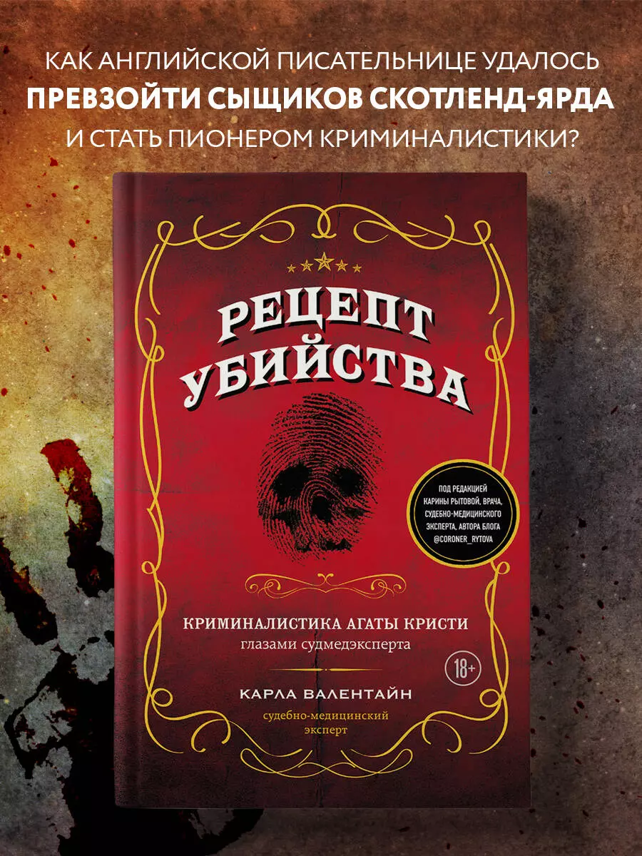 Рецепт убийства. Криминалистика Агаты Кристи глазами судмедэксперта (Карла  Валентайн) - купить книгу с доставкой в интернет-магазине «Читай-город».  ISBN: 978-5-04-176966-6