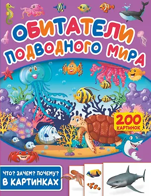 Книга Обитатели подводного мира. 200 картинок (Светлана Пирожник)