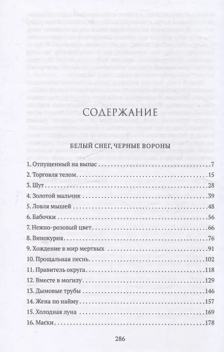 Книга Белый снег, черные вороны (Чи Цзыцзянь) — 3