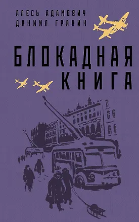 Книга Блокадная книга (Алесь Адамович, Даниил Гранин)