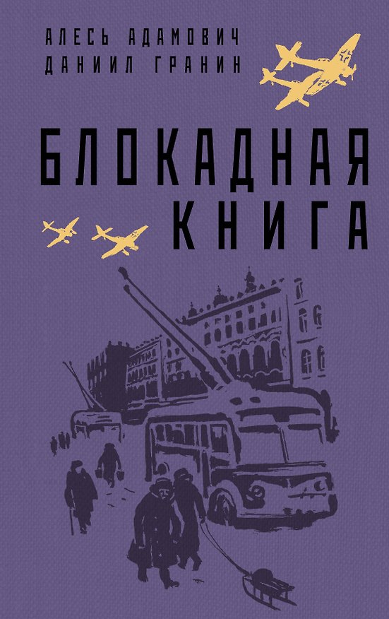 Книга Блокадная книга (Алесь Адамович, Даниил Гранин) — 1