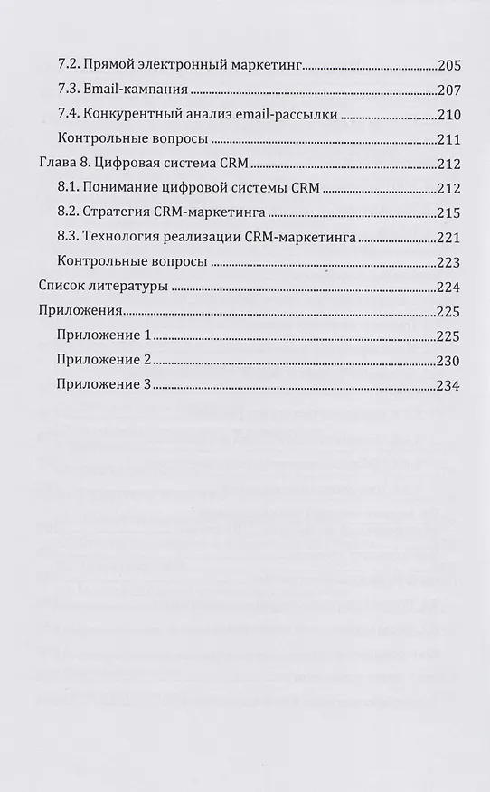 Книга Цифровой маркетинг: учебник (Дмитрий Шевченко) — 5