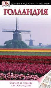 Голландия(нов)