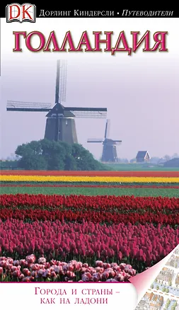 Книга Голландия(нов) ()