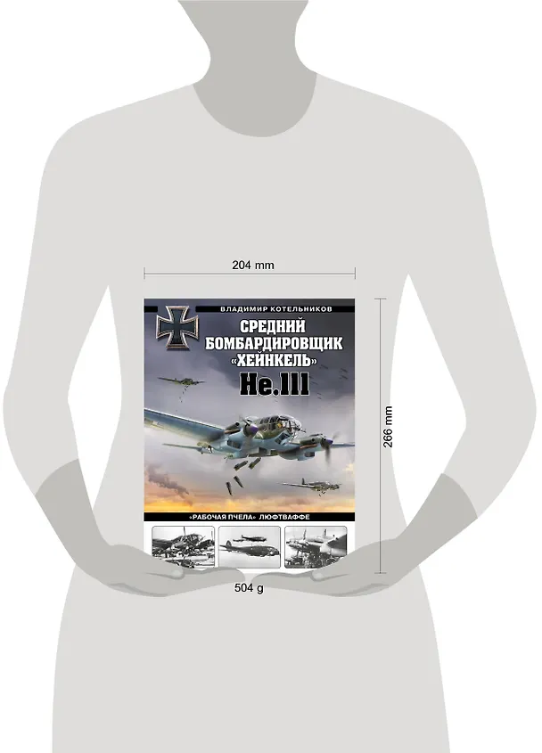 Книга Средний бомбардировщик «Хейнкель» He.111. «Рабочая пчела» Люфтваффе (Владимир Котельников) — 5