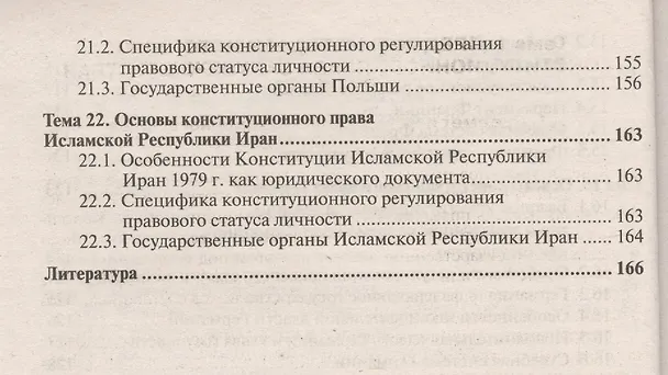 Книга Конституционное право зарубежных стран: краткий курс лекций. 3-е изд., перераб. и доп. (Анна Попова) — 5