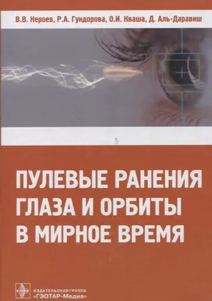 Пулевые ранения глаза и орбиты в мирное время — 2635807 — 1