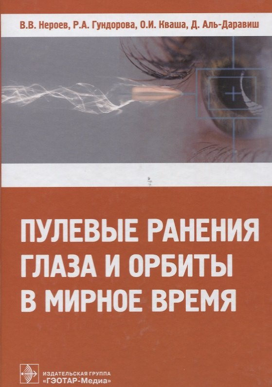 Книга Пулевые ранения глаза и орбиты в мирное время () — 1