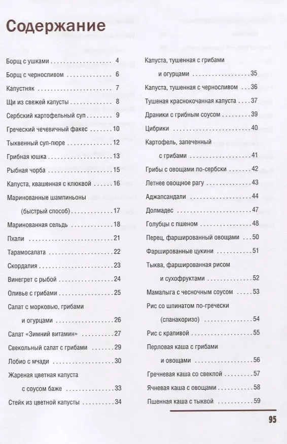 Книга Постные блюда монастырской кухни (Олеся Краснова) — 2