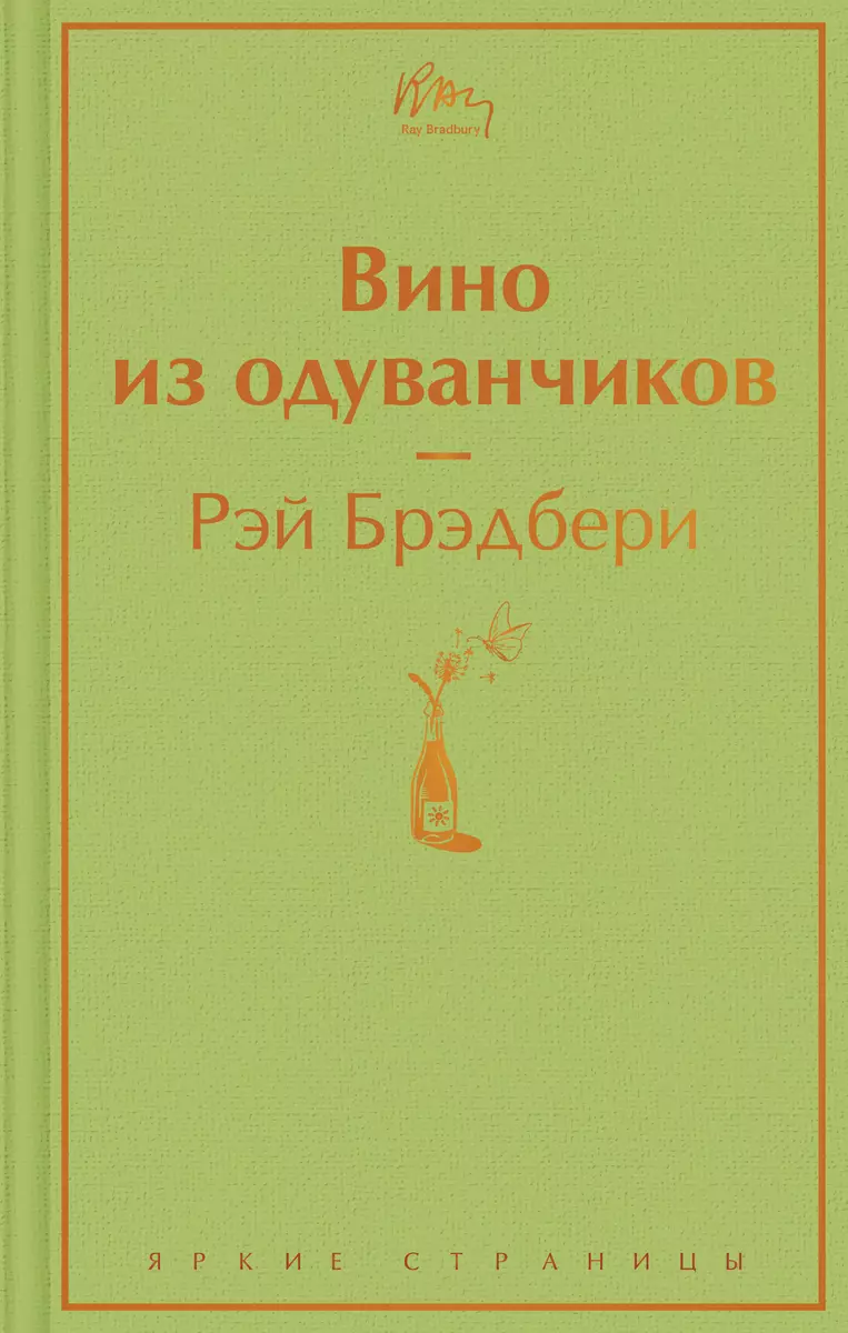 Вино из одуванчиков (Рэй Брэдбери) - купить книгу с доставкой в  интернет-магазине «Читай-город». ISBN: 978-5-04-105370-3