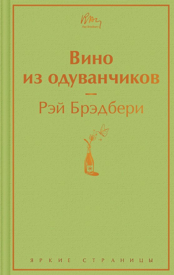 Книга Вино из одуванчиков (Рэй Брэдбери) — 1
