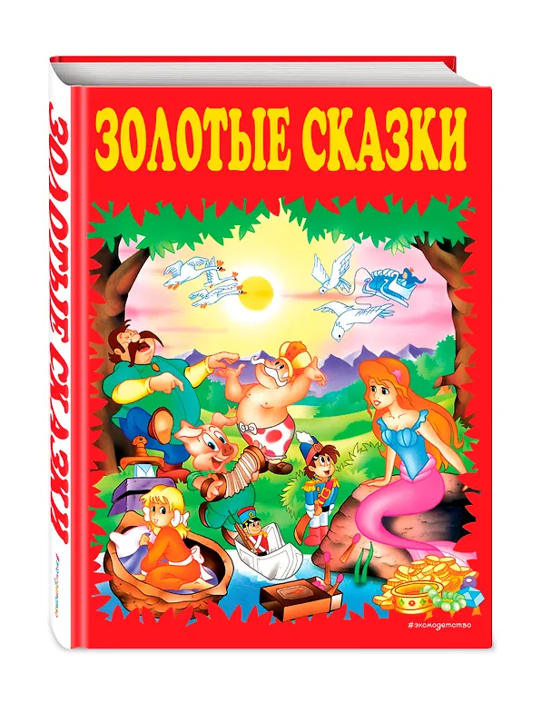 Книга Золотые сказки. (Ганс Христиан Андерсен) — 5