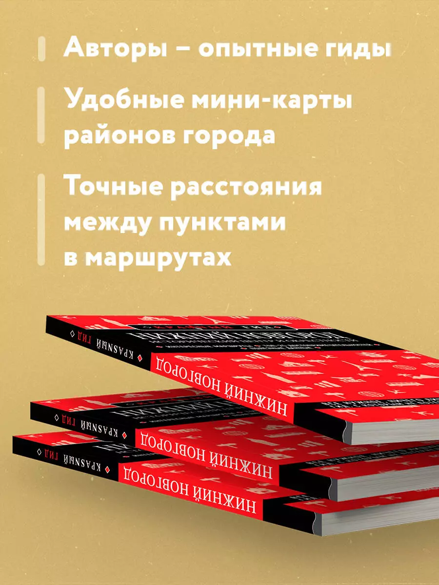 Нижний Новгород. Исторический центр и окрестности. Путеводитель (Наталья  Якубова) - купить книгу с доставкой в интернет-магазине «Читай-город».  ISBN: 978-5-04-196785-7