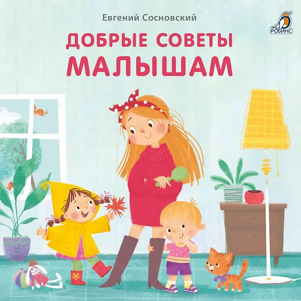 Книга Добрые советы малышам (Евгений Сосновский) — 1