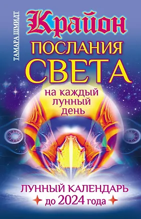 Книга Крайон. Послания Света на каждый лунный день. Лунный календарь до 2024 года (Тамара Шмидт)