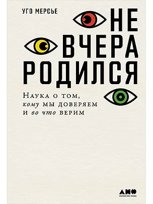 Книга Не вчера родился: Наука о том, кому мы доверяем и во что верим (Уго Мерсье)