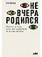 Не вчера родился: Наука о том, кому мы доверяем и во что верим — 2958407 — 1