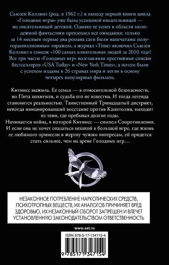 Книга Сойка-пересмешница (Сьюзен Коллинз) — 2